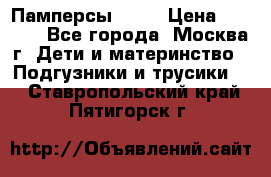 Памперсы Goon › Цена ­ 1 000 - Все города, Москва г. Дети и материнство » Подгузники и трусики   . Ставропольский край,Пятигорск г.